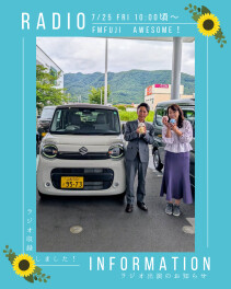 ラジオ告知｜7/25(金)10時頃～FMFUJI 『Awesome!』NEWワゴンＲスマイルご紹介！